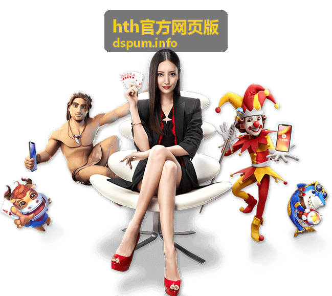 hth官方网页版 内容推荐